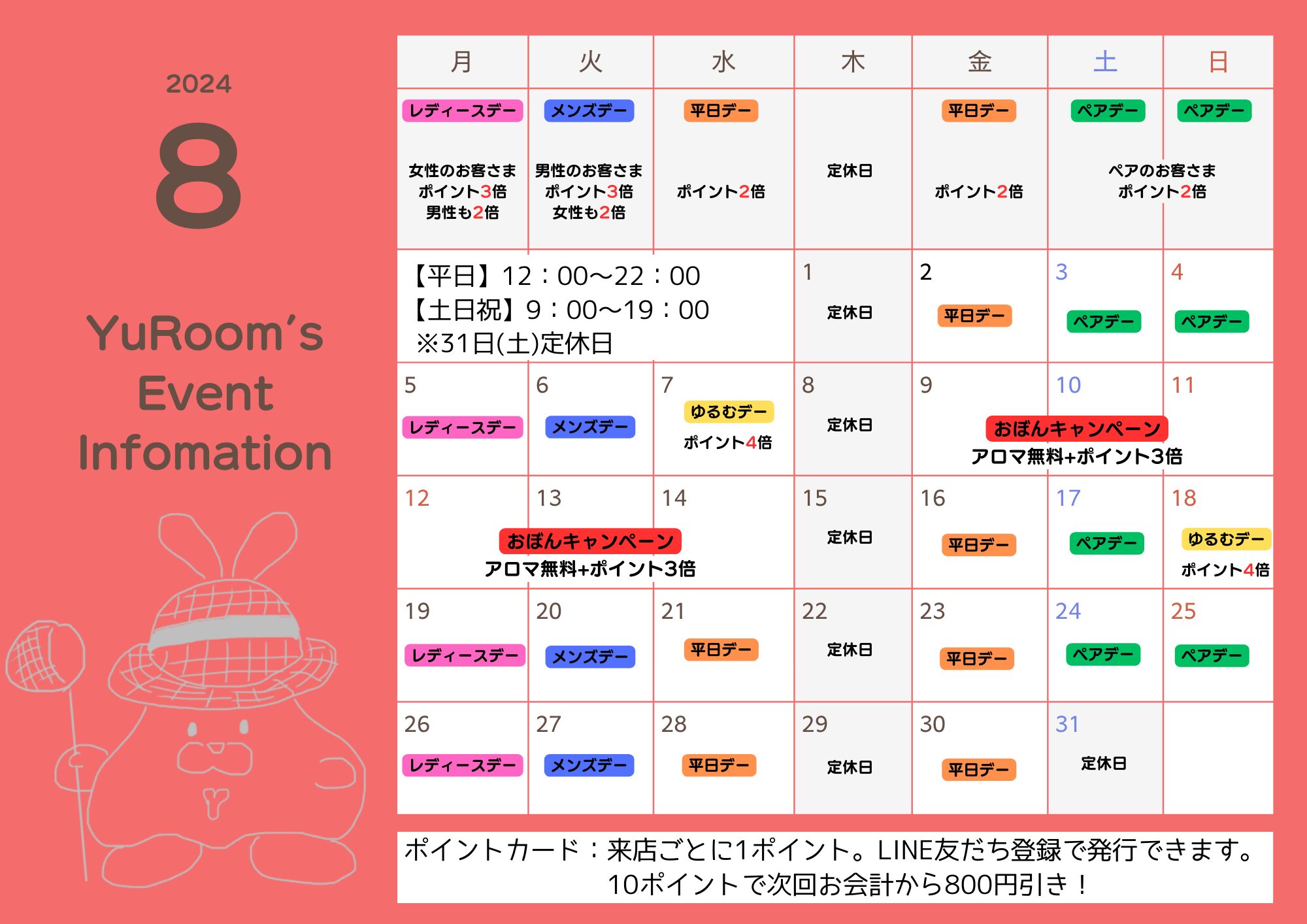 ８月のユールーム