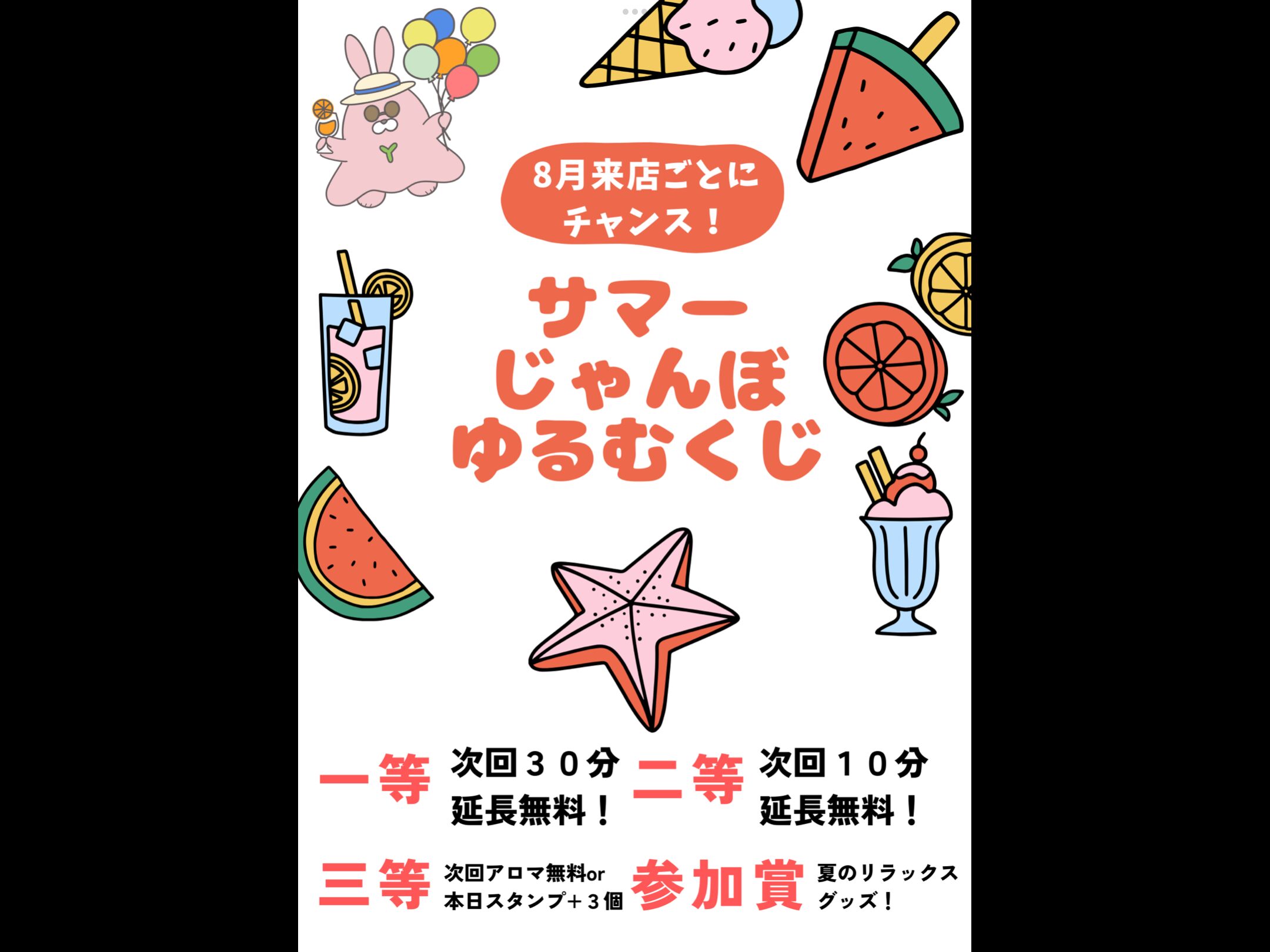 ⭐︎8月来店ごとにチャンス！⭐︎サマーじゃんぼゆるむくじ