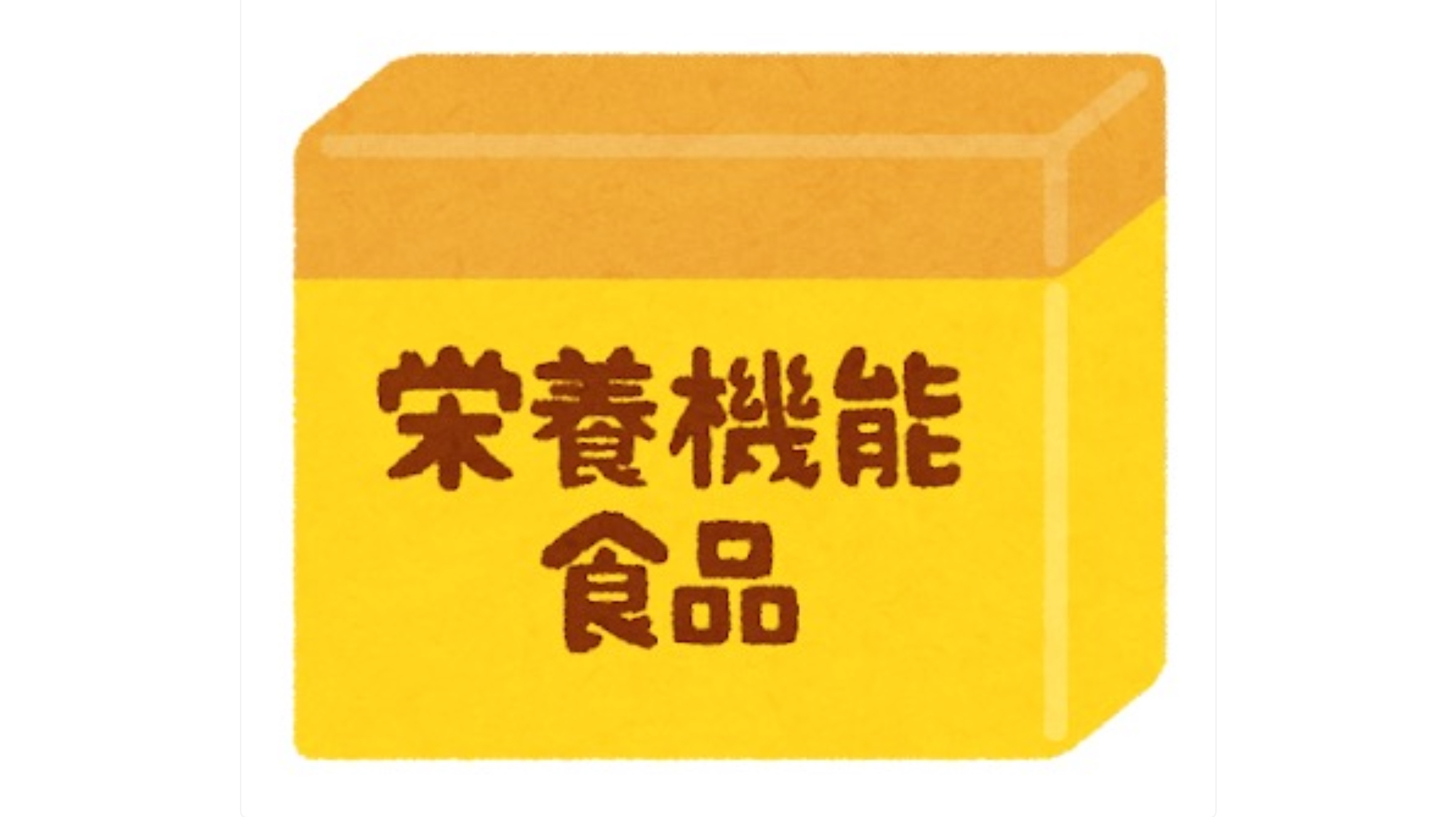 ★ゆる豆★「トクホの機能性表示食品の違いは？」