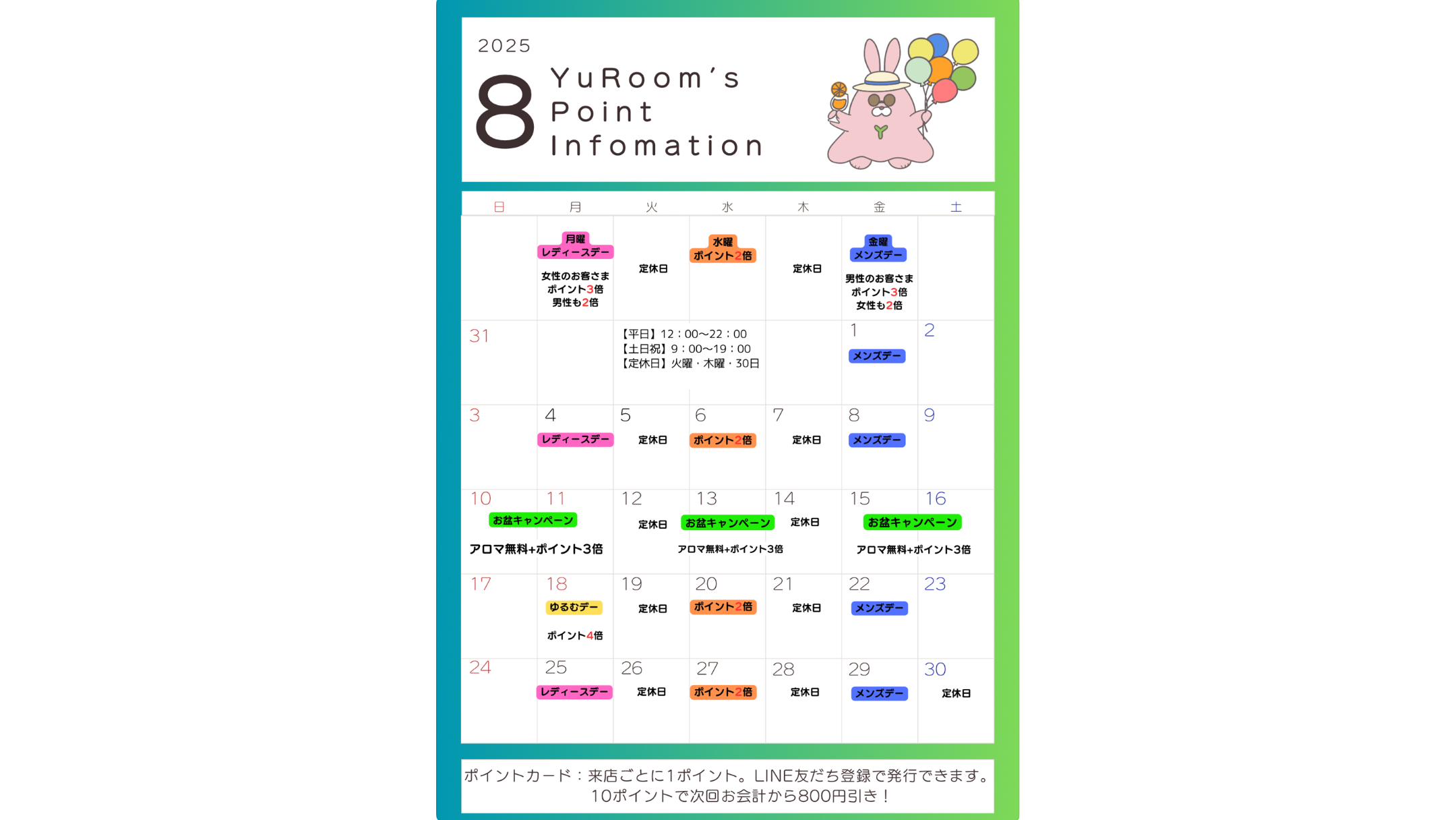 8月のユールーム